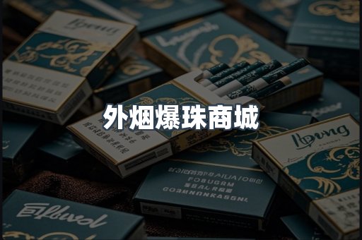 外烟爆珠商城