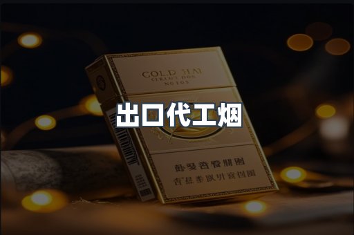 出口代工烟