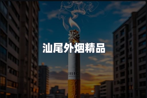 汕尾外烟精品