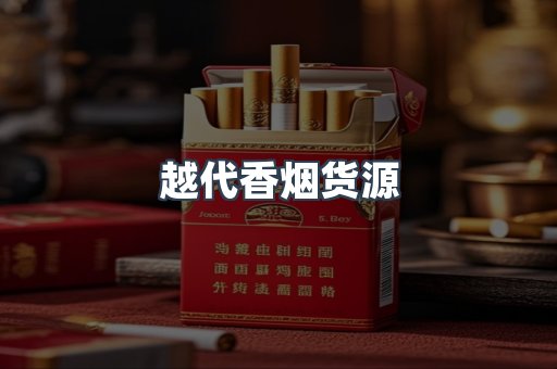 越代香烟货源